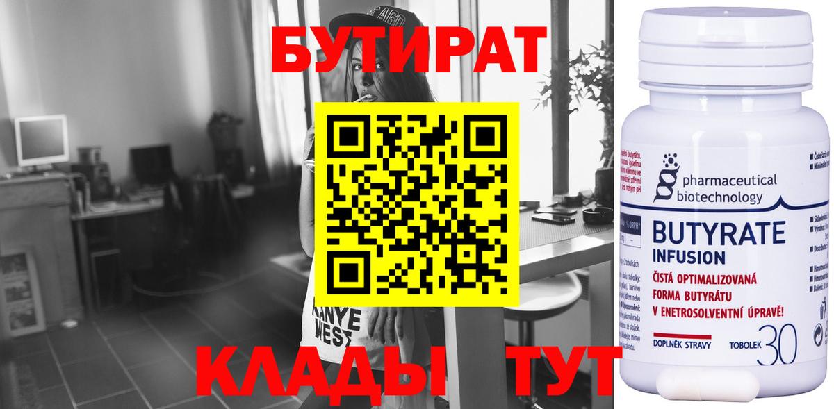 Бутират 1.4BDO  БУТИРАТ  Сергиев Посад  Вход с VPN 