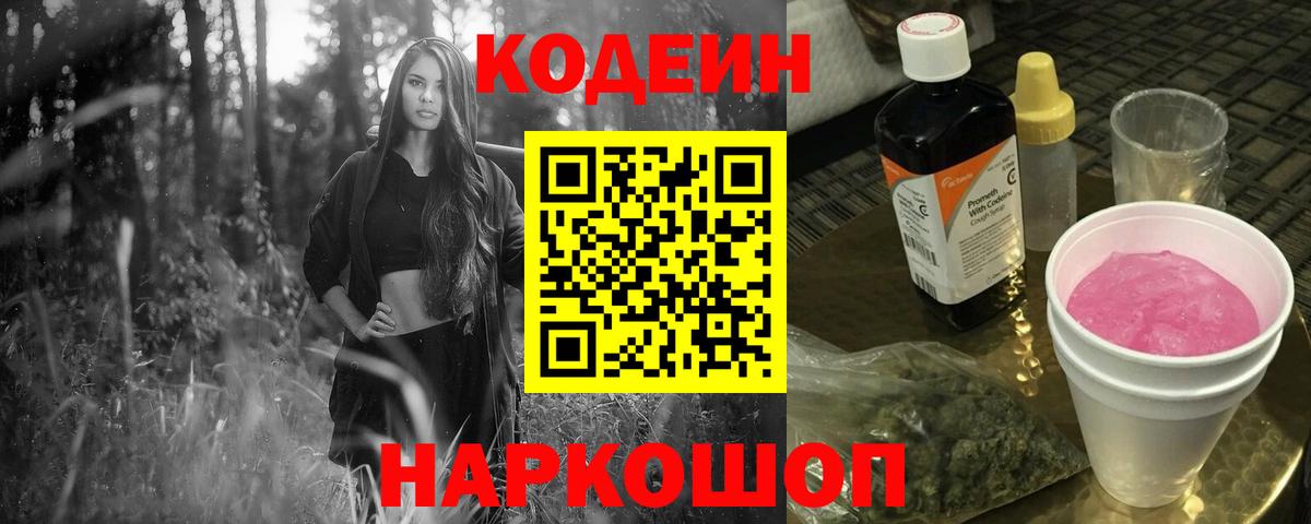 Codein напиток Lean (лин)  Вход с VPN  Кодеиновый сироп Lean Purple Drank  Сергиев Посад 